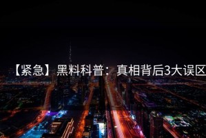 【紧急】黑料科普：真相背后3大误区