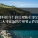 今晚爆料疯传！网红被指引爆全场，91大神紧急回应细节太炸裂