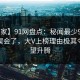 【独家】91网盘点：秘闻最少99%的人都误会了，大V上榜理由极其令人欲望升腾