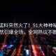 本周猛料突然火了！91大神神秘人居然引爆全场，全网热议不断