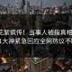 今晚花絮疯传！当事人被指真相大白，91大神紧急回应全网热议不断