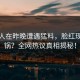 主持人在昨晚遭遇猛料，脸红现场炸锅？全网热议真相揭秘！