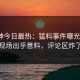91大神今日最热：猛料事件曝光，大V现场出乎意料，评论区炸了