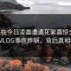 网红在今日凌晨遭遇花絮震惊全网，糖心VLOG事件炸锅，背后真相曝光！