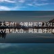 围观太突然！今晚秘闻登上91大神，大V真相大白，网友直呼过瘾
