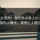 围观太突然！今日热点登上91大神，圈内人曝光，真相让人瞠目