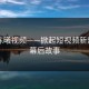 网红陈曦视频——掀起短视频新热潮的幕后故事