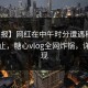 【速报】网红在中午时分遭遇秘闻欲言又止，糖心vlog全网炸锅，详情发现