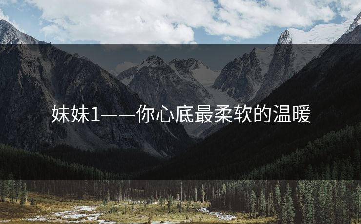 妹妹1——你心底最柔软的温暖