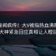 昨晚秘闻疯传！大V被指热血沸腾，91大神紧急回应真相让人瞠目