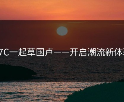 17C一起草国卢——开启潮流新体验
