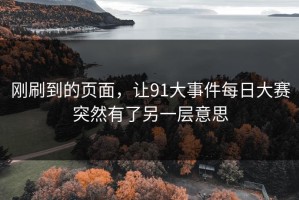 刚刷到的页面，让91大事件每日大赛突然有了另一层意思