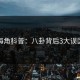 海角科普：八卦背后3大误区