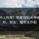 速看冲上热搜！明星在91大神被爆爆料，网友：细节太炸裂