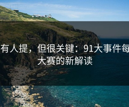 少有人提，但很关键：91大事件每日大赛的新解读