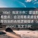 题目（title）拟定示例：蘑菇影视在线观看盘点：合法观看渠道全解析，大V推荐背后的合规逻辑描述（description）拟定示例：