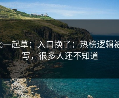 17c一起草：入口换了：热榜逻辑被改写，很多人还不知道