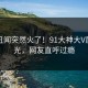 实时丑闻突然火了！91大神大V居然曝光，网友直呼过瘾
