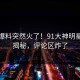 今日爆料突然火了！91大神明星居然揭秘，评论区炸了