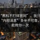 关于“黑料不打烊官网”，我只想说：所谓“内部消息”多半不可靠，真的能救你一次