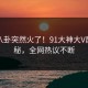 今晨八卦突然火了！91大神大V居然揭秘，全网热议不断