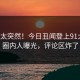 查看太突然！今日丑闻登上91大神，圈内人曝光，评论区炸了