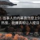 围观！当事人的内幕竟然登上91大神热搜，劲爆真相让人瞠目