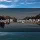 糖心vlog科普：tangxin背后3种类型