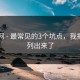 91官网 - 最常见的3个坑点，我把坑点列出来了